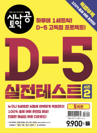 시나공 토익 D-5 실전테스트 시즌2 (5회분)